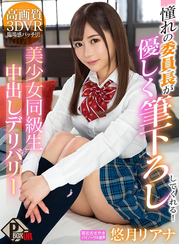 PXVR-013 [VR] 梦寐以求的会长轻轻记下！美丽的女孩同学中出交付悠月リアナ