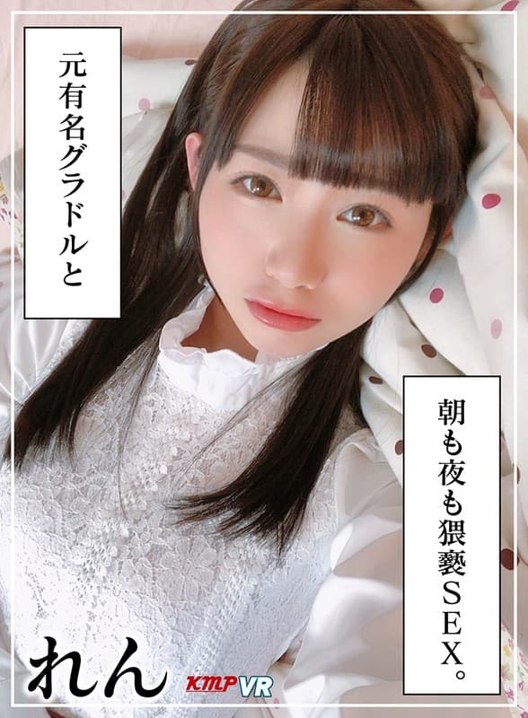 KMVR-885 [VR] 前著名偶像和早晚淫秽的SEX。鹪