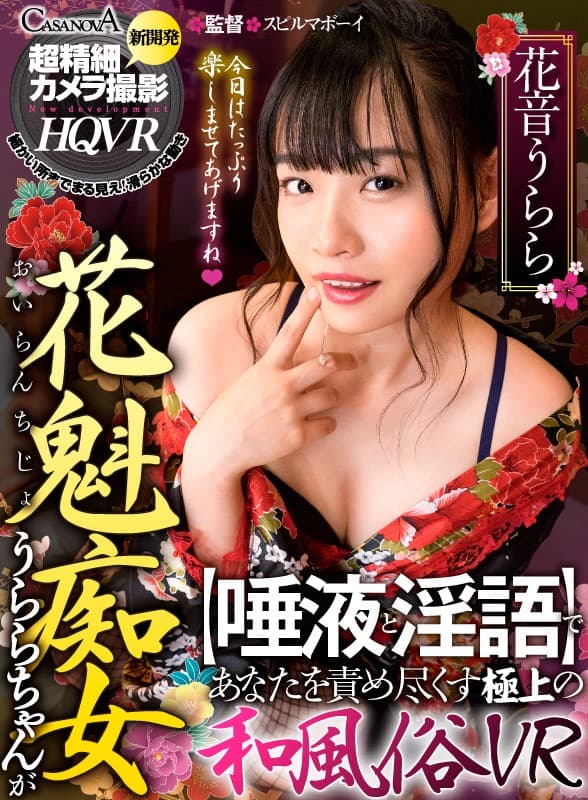 CAFR-408 [VR] 花魁贱人Urara-chan用[口水和脏话]责备你最好的日本风俗VR 花音うらら