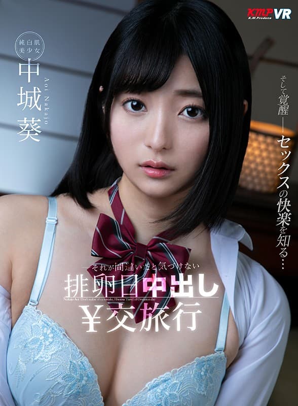 KMVR-911 [VR] 不知道是不是搞错了排卵日中出约会旅行中城葵