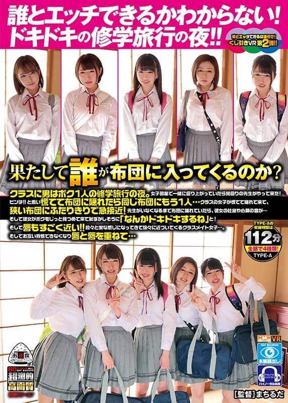 OYCVR-038 [VR] 我不知道我可以和谁发生性关系！令人兴奋的学校旅行之夜！ ！！谁会进蒲团？ TYPE-A班的一个人是我一个人的学校旅行的夜晚。当我们一起在女生房间里兴奋的时候，一位巡逻老师走了过来！捏！ ！！如果您匆忙躲在蒲团中，请使用相同的蒲团…