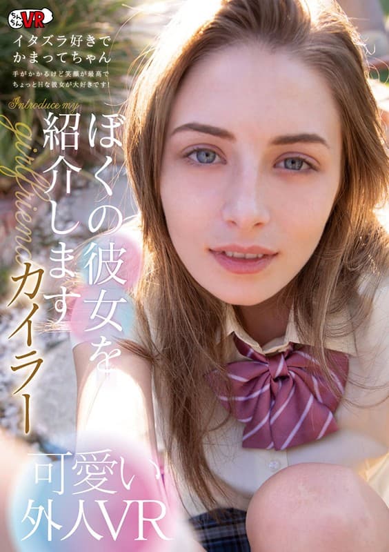 CCVR-058 [VR] 介绍我的女朋友凯勒