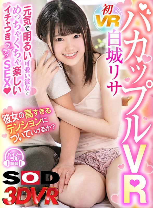 DSVR-717 [VR] Bacoup VR Love Love SEX 白城リサ 和一个开朗开朗的可爱女友和一个非常有趣的调情