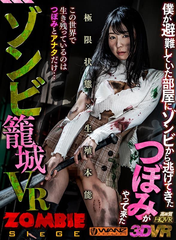 WAVR-111 [VR] Zombie Siege VR つぼみ 从僵尸中逃脱的人来到了我正在撤离的房间