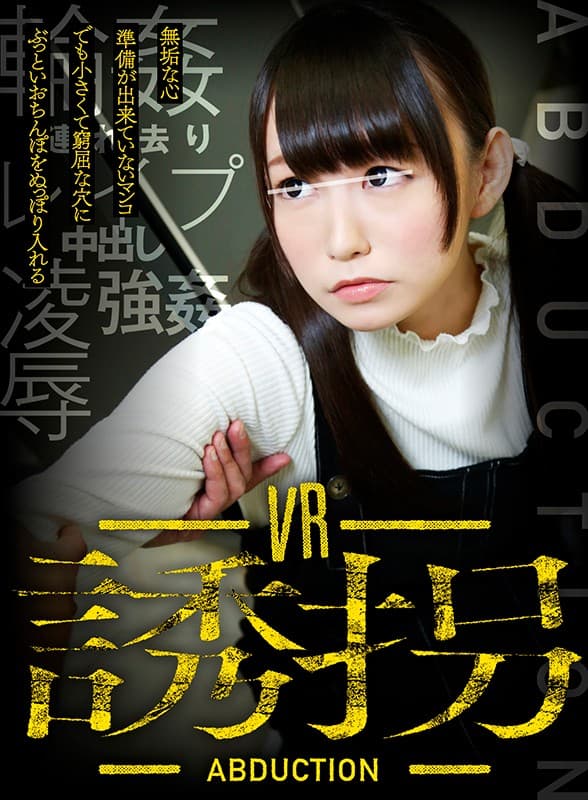 RVR-046 【VR】诱拐