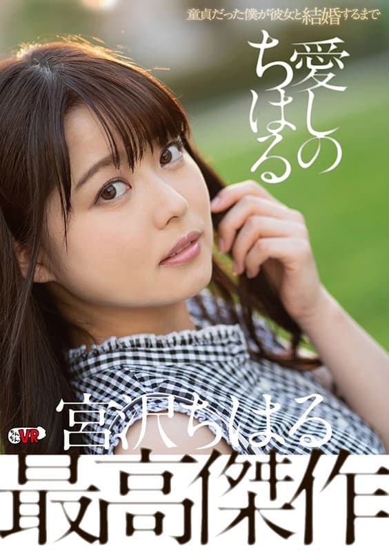 CCVR-059 【VR】愛しのちはる 童貞だった僕が彼女と結婚するまで 宮沢ちはる
