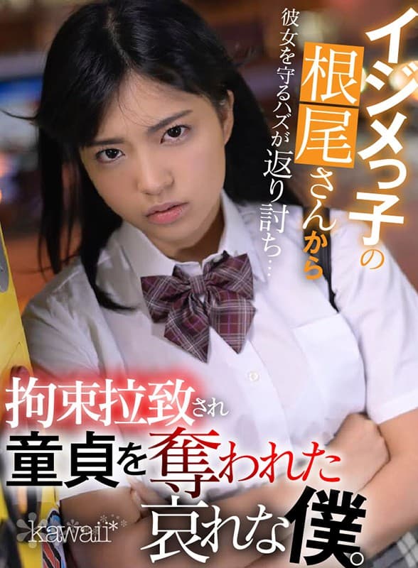 KAVR-062 [VR]“我是我交的第一个女朋友……！！”保护她免受欺负Neo的Haz被归还并被绑架……一个可怜的仆人，同时被绑架并剥夺了她的童贞和荣誉. 根尾あかり