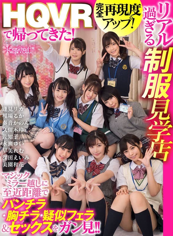 KAVR-068 [VR]我带着HQVR回来了！完全再现性了！太真实的制服旅游商店通过魔镜近距离观看 panchira、胸部冷却器、伪口交和性爱！ ！！