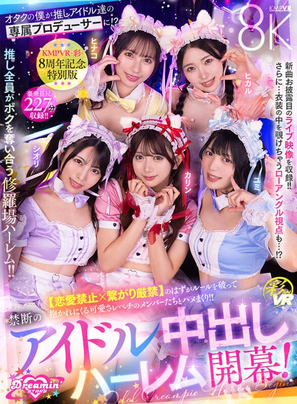 SAVR-862 【VR】KMPVR-彩-8周年纪念！身为宅男的我竟成为偶像们的专属制作人？！原本恋爱禁止×严禁接触的规定却被打破，成员们纷纷主动投怀送抱，可爱程度爆表！禁断的偶像后宫大乱斗开幕！