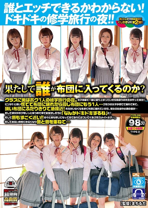 OYCVR-041 [VR] 我不知道我可以和谁发生性关系！令人兴奋的学校旅行之夜！ ！！谁会进蒲团？ TYPE-D班的一个人是我一个人的学校旅行的夜晚。当我们一起在女生房间里兴奋的时候，一位巡逻老师走了过来！捏！ ！！如果您匆忙躲在蒲团中，请使用相同的蒲团…