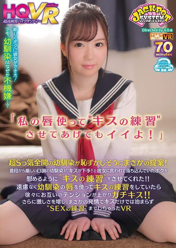 JPSVR-011 【VR】“用嘴唇‘练习接吻’没关系！”儿时的朋友，语气严厉，却不擅长接吻！她叫我“练习接吻”来安慰抑郁的我！ ！！不要犹豫… みらいちゃん