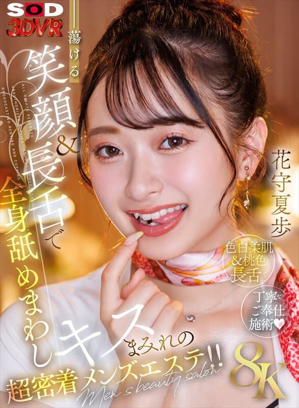 DSVR-1838 【VR】【8K】融化人心的笑容＆长舌全身舔舐&亲吻的超亲密男士SPA！花守夏步