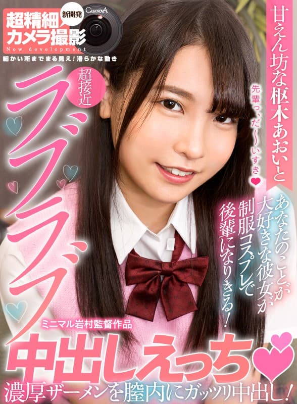 CAFR-403 [VR] 甜心 枢木あおい 和超亲密的爱爱暨射击蚀刻