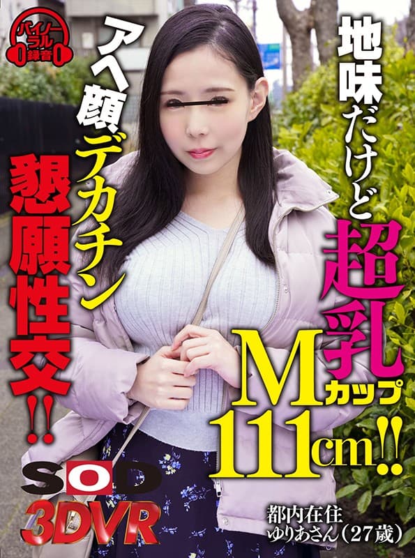 DSVR-673 [VR] 很清醒，但超奶M罩杯111cm！ ！！ Ahegao 大阴茎吸引性交 VR Yuria-san (27 岁) 住在东京