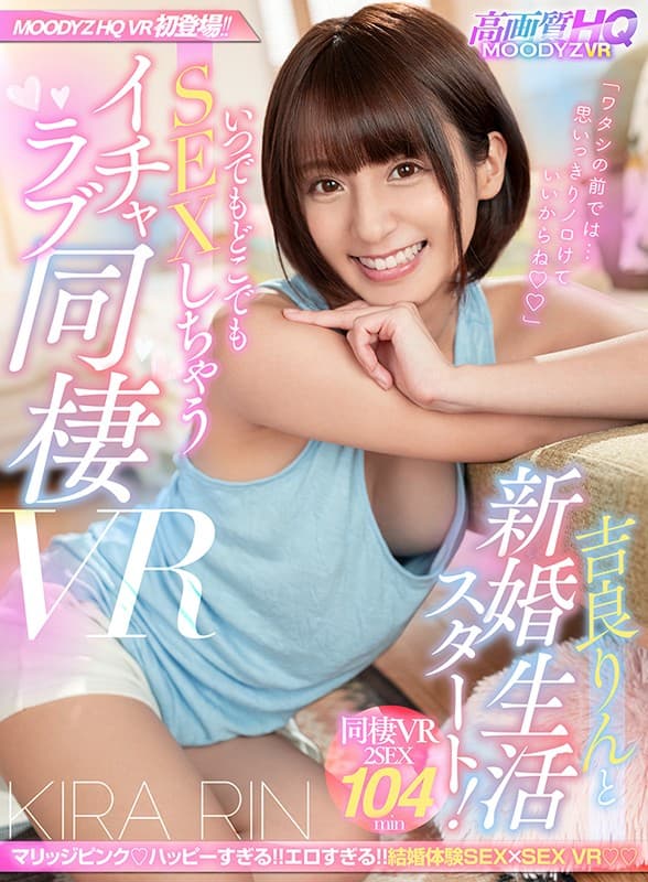 MDVR-103 [VR] 与吉良りん开启新婚生活！ Icharab 同居 VR 将随时随地做爱！ ！！