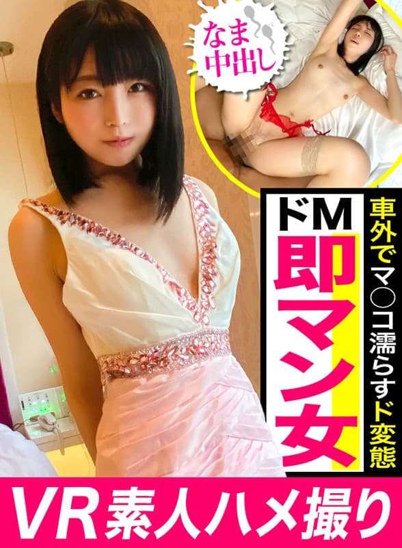 VVVR-044 [VR] [Amateur Gonzo VR] 在车上玩的小曝光让我很兴奋！附上吊袜带自然变态燃烧的VR中出SEX！ ！！