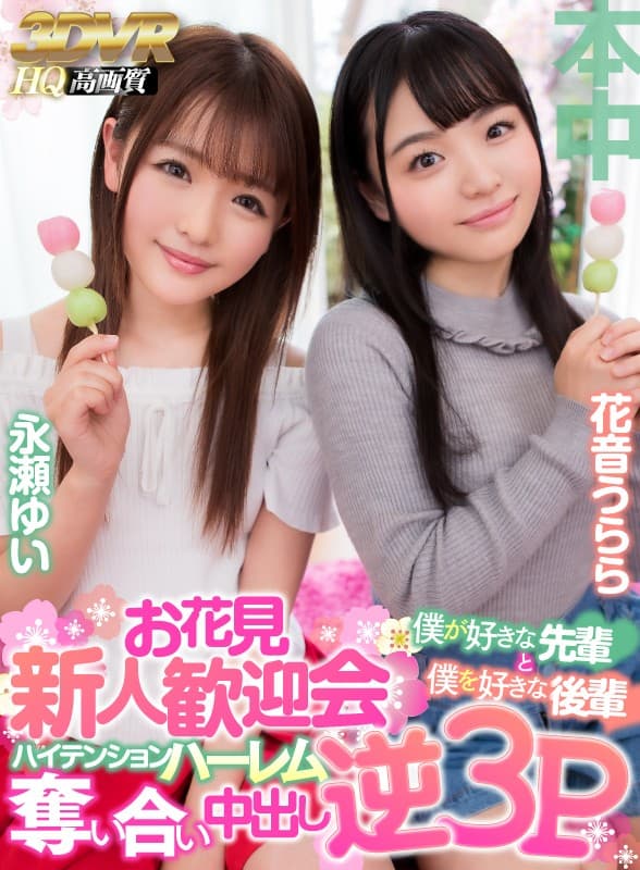 HNVR-016 [VR] 新人赏樱欢迎会。