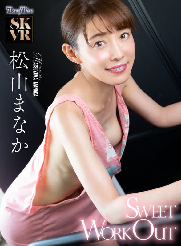 BEBL-019 【VR】甜美健身 松山真奈