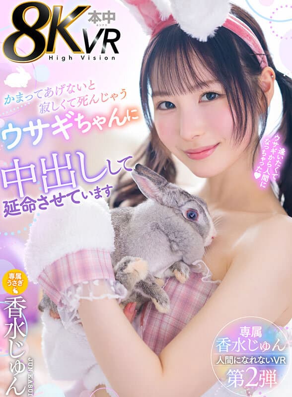 HNVR-162 【VR】如果不理睬就会寂寞至死的小兔子，通过内射来延续生命 香水纯