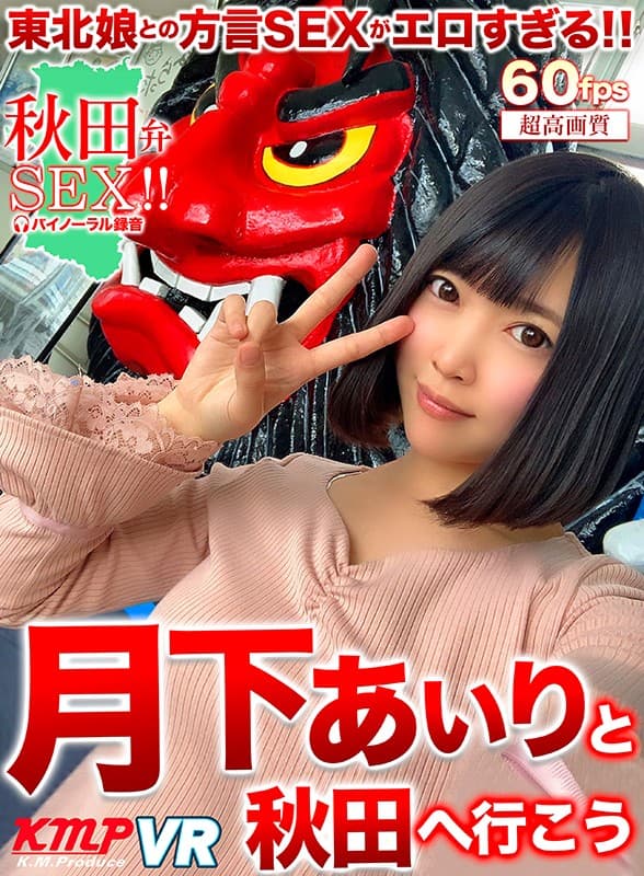 KMVR-928 [VR] 和月下あいり一起去秋田吧
