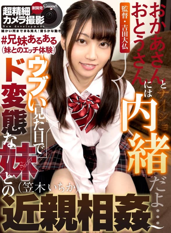 CACA-214 [VR]#有兄妹（蚀刻师妹体验）~和长相怪异的妹妹乱伦~笠木いちか