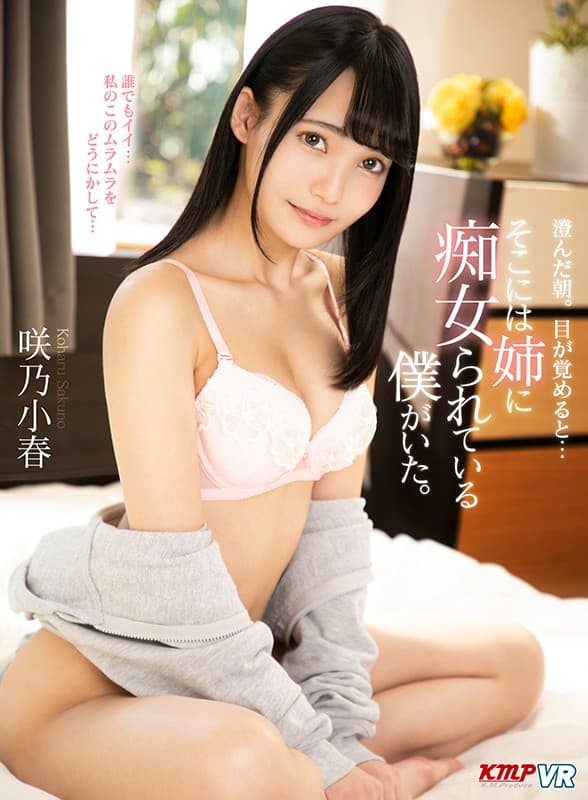 KMVR-877 [VR] 晴朗的早晨。当我醒来时……有一个被姐姐当过荡妇的我。 咲乃小春