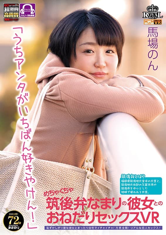 ROYVR-019 【VR】 めちゃくちゃ筑後弁なまりの彼女とのおねだりセックスVR 恥ずかしがり屋な彼女とまったり自宅でイチャイチャ！方言全開！リアルな恋人セックス！ 馬場のん