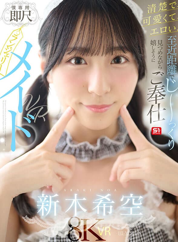 SIVR-454 【VR】清纯、可爱、魅惑。近距离凝视，愉悦地为你专属服务——即时口交蕾丝女仆VR 新木希空