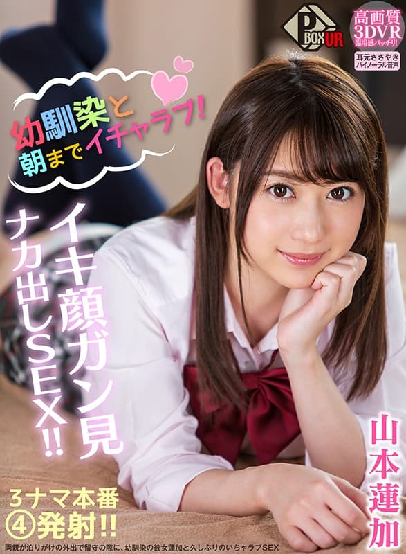 PXVR-009 [VR] 小时候的朋友和Icharab直到早上！壹岐面对癌症看到 Naka 出 SEX ！ ！！ 山本蓮加