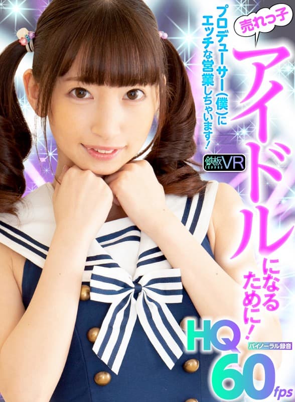 TPVR-155 [VR] HQ60fps 成为热卖偶像！我要对制作人（我）做坏事！