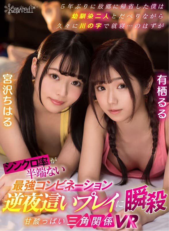 KAVR-071 【VR】时隔5年第一次回到家乡，在和两个儿时玩伴睡觉的时候，有段时间第一次睡成河的形状。