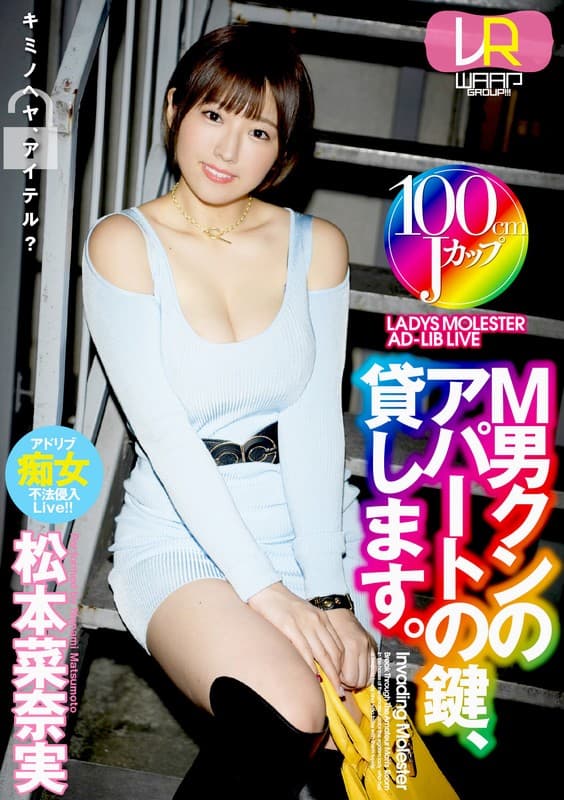 WPVR-195 [VR] 我把M曼昆公寓的钥匙借给你。 松本菜奈実