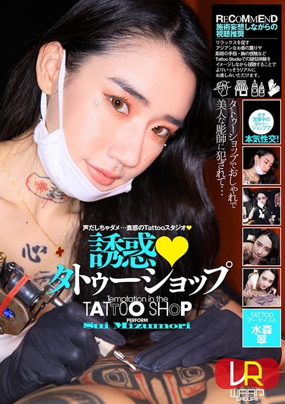 WPVR-204 [VR] 诱惑纹身店 水森翠