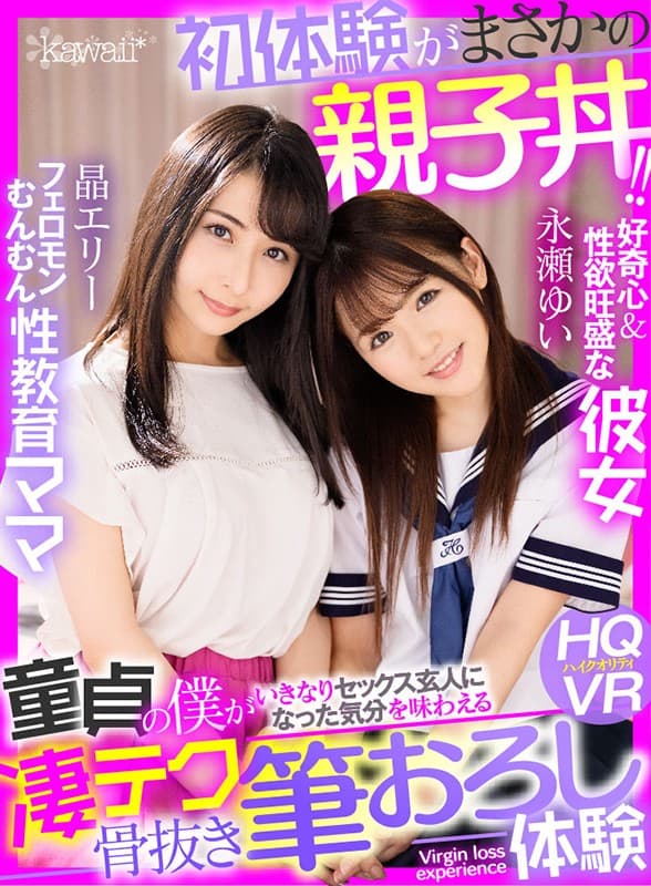KAVR-081 【VR】第一次体验亲子碗！ ！！ Pheromone Munmun 性教育妈妈 x 好奇心和性欲女友 一次很棒的科技无骨刷批发体验，你可以尝到我突然成为性专家的感觉