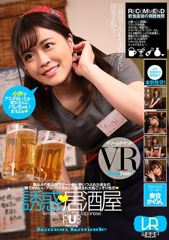 DTVR-025 【VR】诱惑居酒屋 奏音かのん