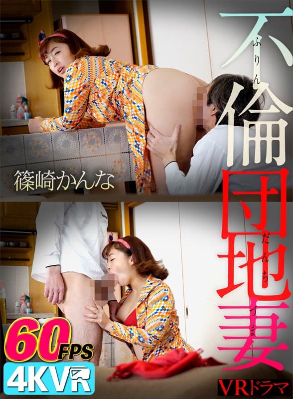 DOVR-075 [VR] VR 电视剧 婚外情 小区老婆篠崎かんな