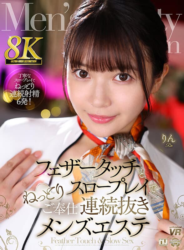 URVRSP-340 【VR】【8K VR】轻柔羽毛与慢节奏爱抚的连续服务男性SPA 琳