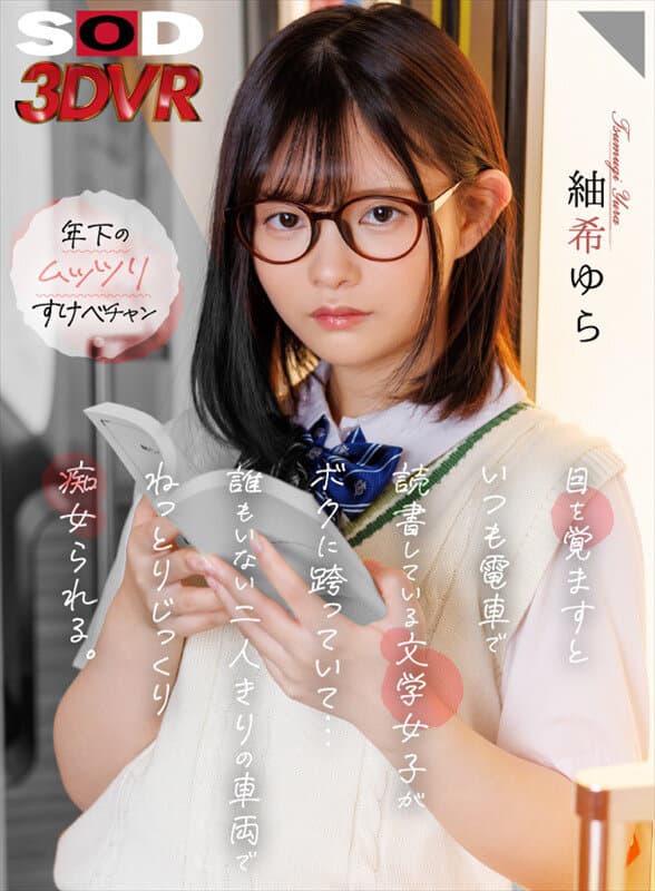 DSVR-1552 【VR】醒来时发现文学少女正跨坐在我身上…在空无一人的车厢里，她痴迷地挑逗着我。 紬希ゆら