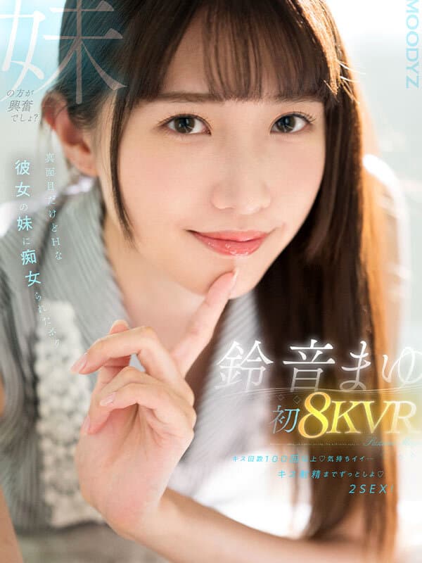 MDVR-290 【VR】铃音真由 首次8KVR 接吻次数超100次 感觉超棒…一直吻到射精吧 2次SEX！被认真却色情的女友妹妹痴女调教的我