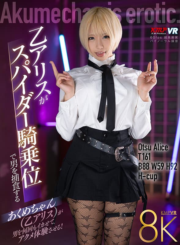 VRKM-1305 【VR】性感爱丽丝以骑乘位姿态捕捉男性