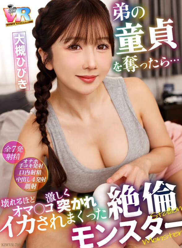 KIWVR-795 【VR】夺走弟弟的童贞后……他被狂野地插入至高潮，成为一只精力充沛的怪兽 大槻响