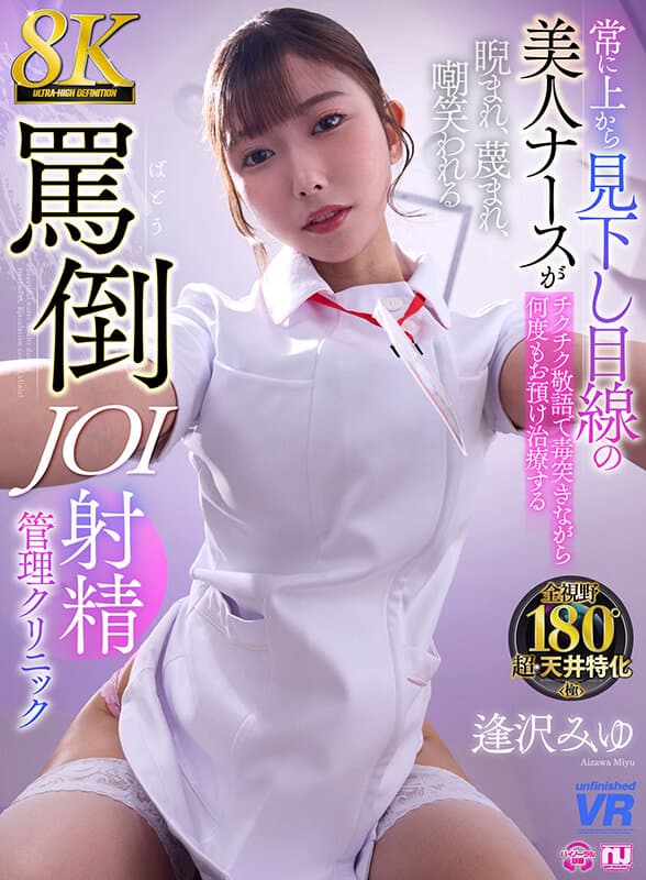 URVRSP-477 【VR】【8K VR】居高临下视角的美女护士用刺耳的敬语毒舌嘲讽，屡屡延期治疗的凝视、蔑视与嘲弄 JOI射精诊所 逢泽美悠