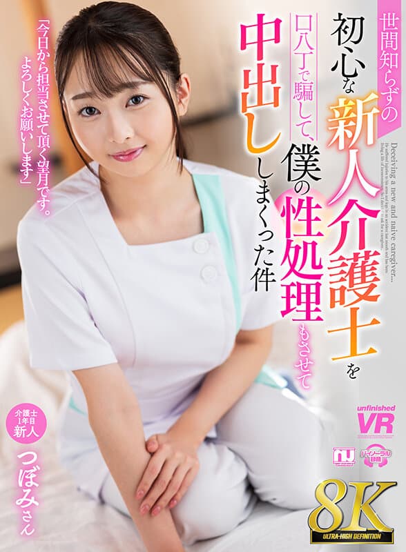 URVRSP-336 【VR】【8K VR】用花言巧语诱骗天真无邪的新人护工，让她为我处理性需求并多次内射的故事 蕾小姐