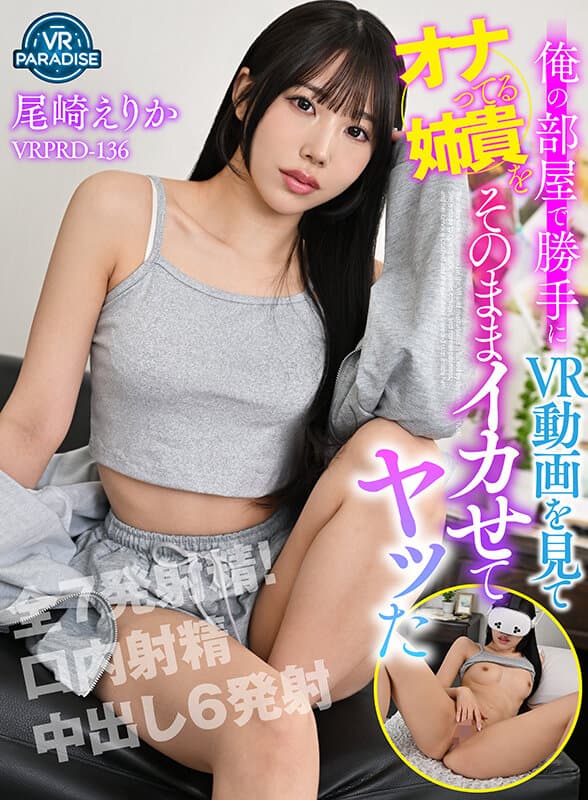 VRPRD-136 【VR】在家自慰的姐姐被我直接送上高潮 尾崎绘里香