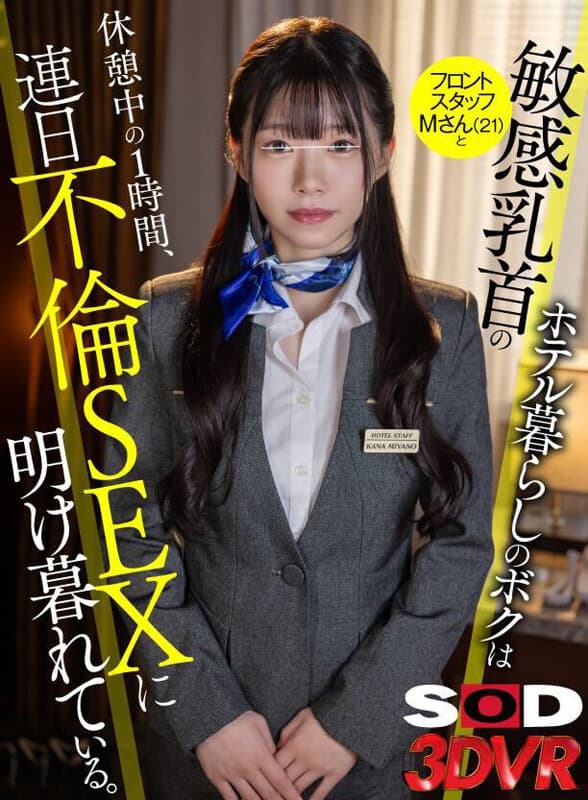 DSVR-1516 【VR】酒店生活的我，与敏感乳头的前台M小姐（21岁）在休息时间，连日出轨性爱