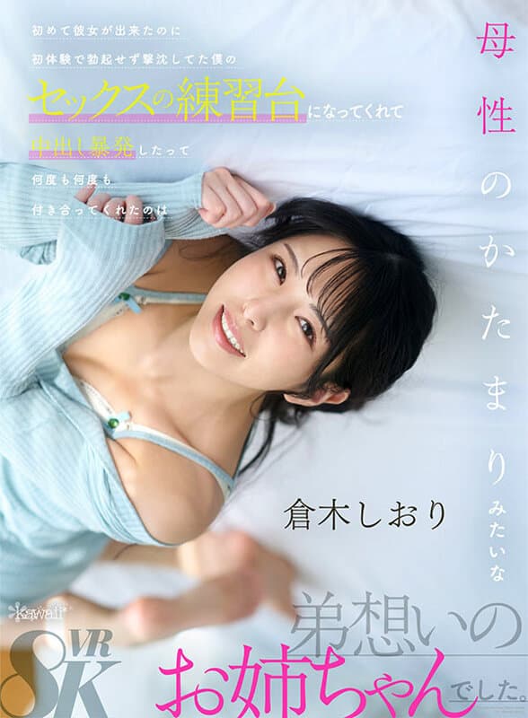 KAVR-457 【VR】第一次有了女朋友，却在初体验时因勃起失败而受挫，她成为了我性爱的练习对象，多次陪我练习，最终甚至发生了体内射精，她就是那位充满母性、深爱弟弟的姐姐——仓木诗织