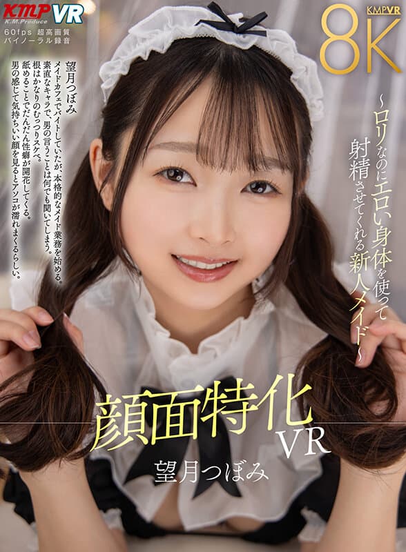 VRKM-1302 【VR】面部特化VR ～用萝莉身材却性感撩人的新人女仆让你尽情释放～ 望月花蕾