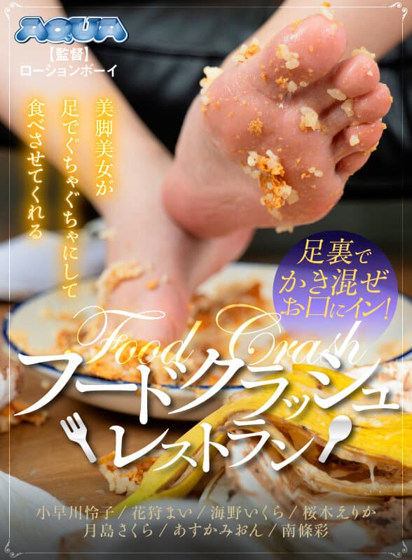 AQUMA-110 【VR】美腿女神用脚踩碎美食的餐厅体验