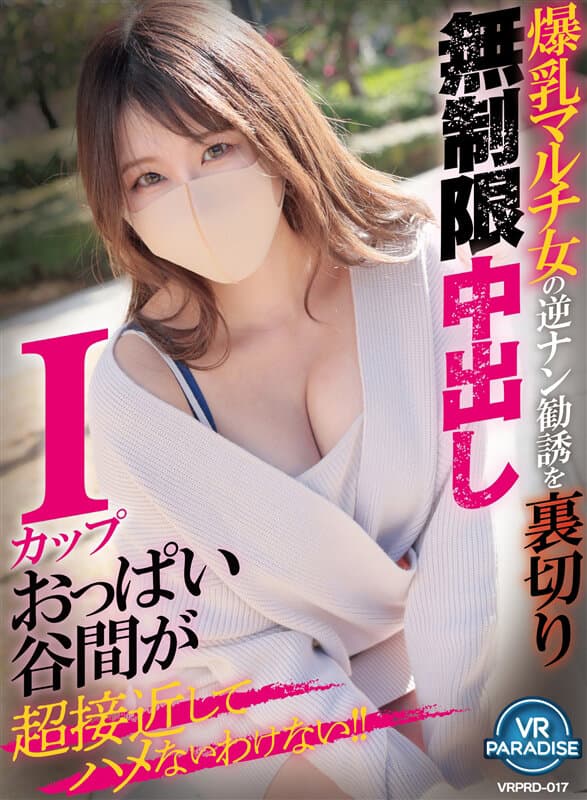 VRPRD-017 【VR】爆乳マルチ女の逆ナン勧誘を裏切り無制限中出し Iカップおっぱい谷間が超接近してハメないわけない！！