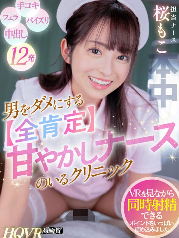 HNVR-122 【VR】让人欲罢不能的【完全肯定】甜美护士诊所 VR同步喷射12次精华亮点集结！樱萌子